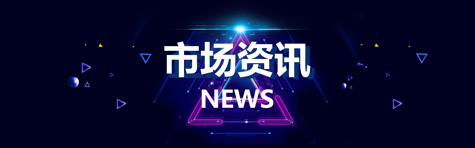 市场资讯